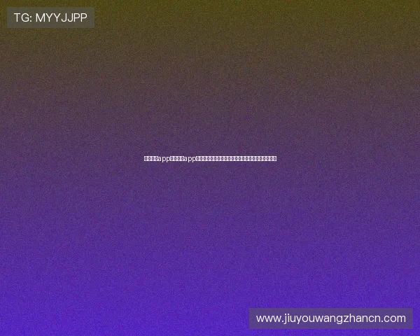 九游体育app官网入口app下载常见问题解答，帮助用户顺利使用体育娱乐平台