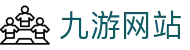 九游网站 - (中国)四川省九游网站控股有限责任公司欢迎您